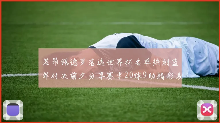 若昂佩德罗落选世界杯名单热刺蓝军对决前夕分享赛季20球9助精彩表现