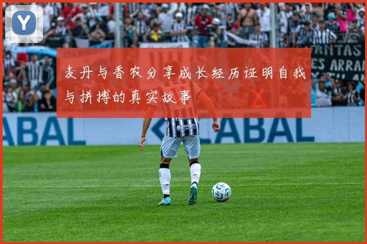 麦丹与香农分享成长经历证明自我与拼搏的真实故事