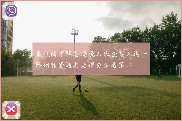 最佳防守阵容揭晓文班全票入选一阵切特紧随其后得分排名第二