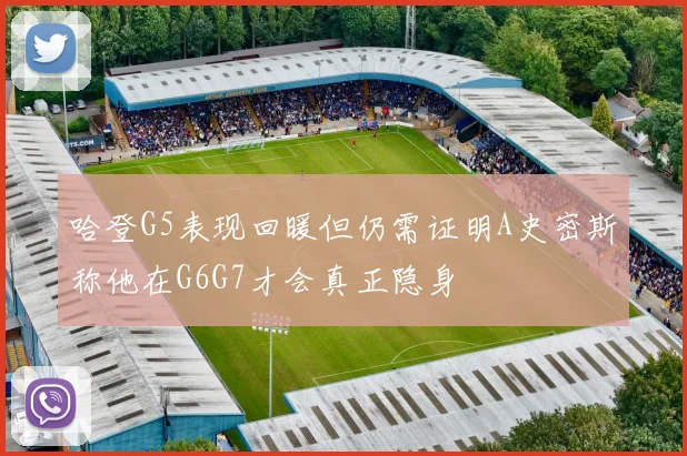 哈登G5表现回暖但仍需证明A史密斯称他在G6G7才会真正隐身